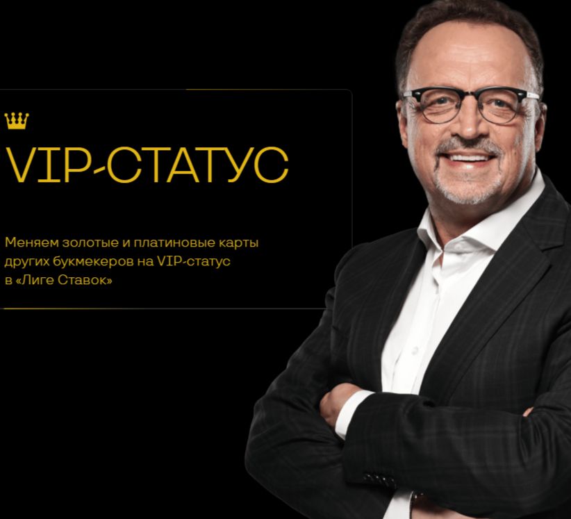 Лига Ставок VIP программа