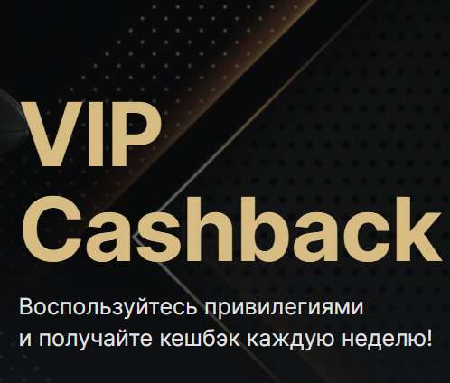 Фонбет Программа лояльности «VIP CASHBACK» Фонбет Программа лояльности «VIP CASHBACK»
