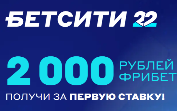 Бетсити "2000 за ставку" Бетсити "2000 за ставку"