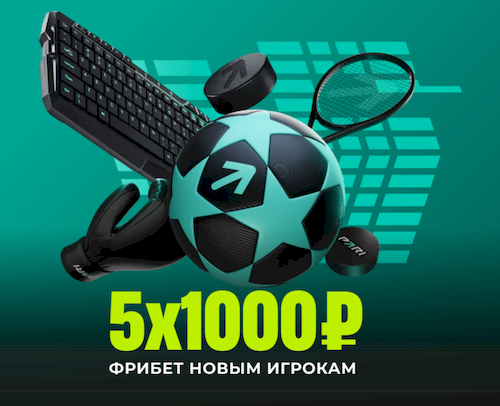 Пари «Пять фрибетов по 1000 рублей»