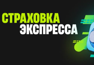 Пари Страховка экспресса