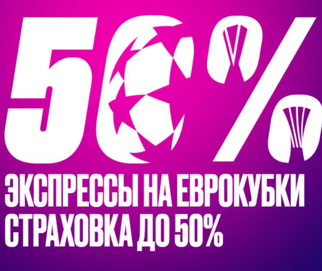 Олимпбет "Экспрессы на еврокубки"