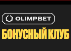 Олимпбет "Бонусный клуб" (программа лояльности)