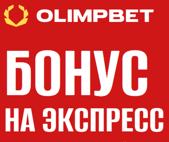 Олимпбет "100% бонус на экспресс"