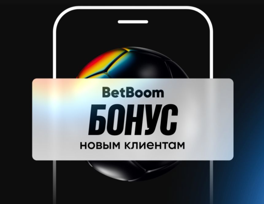 БетБум "Бонус новым клиентам"