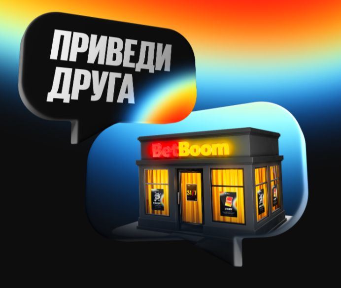 БетБум "Приведи друга" (клуб)