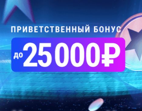 Марафон "Приветственный бонус 25000"