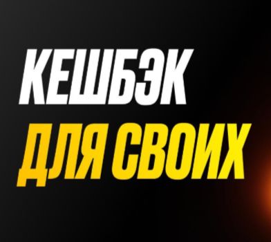 Мелбет "Кешбэк для своих"