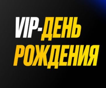 Мелбет "VIP День рождения"