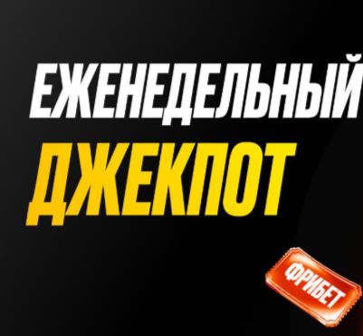 Мелбет "Еженедельный джекпот"