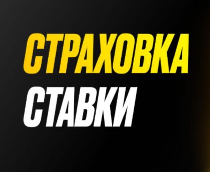 Мелбет "Страховка ставки" Мелбет "Страховка ставки"