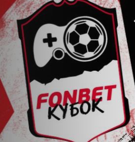 Фонбет турнир «КУБОК: СИМУЛЯТОРЫ»