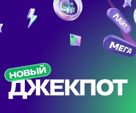 Лига Ставок «Новый Джекпот»