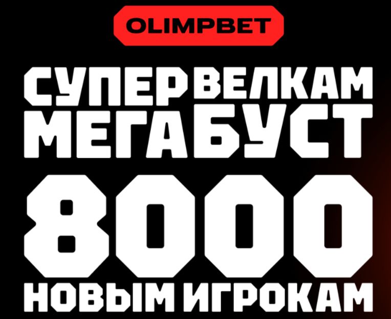 Олимпбет "Фрибет - 8000"