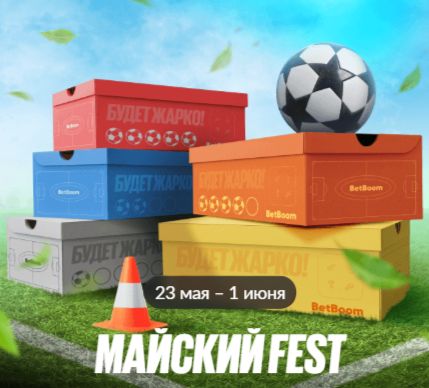 БетБум «Майский fest»