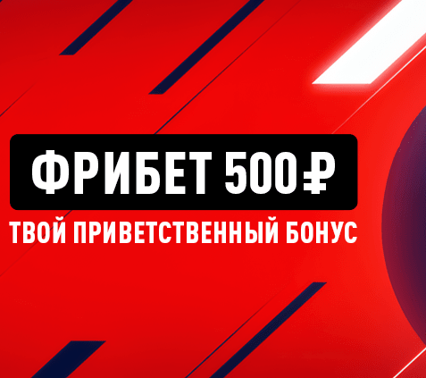 Леон промокод 500 рублей (ФК «СКА-Хабаровск»)