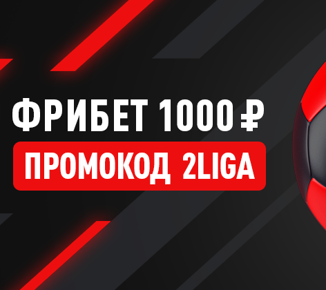 Леон промокод 1000 рублей (2 Лига)