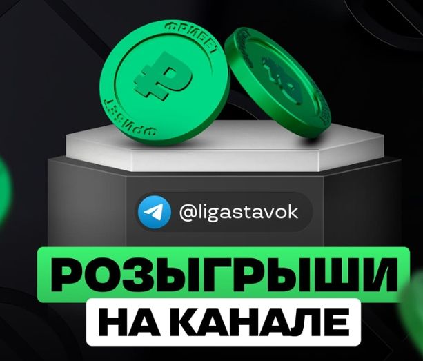 Лига Ставок Призы в Telegram