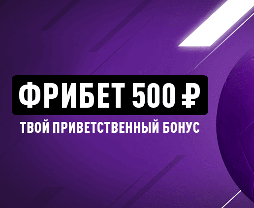 Леон промокод 500 рублей (ФК «Уфа»)