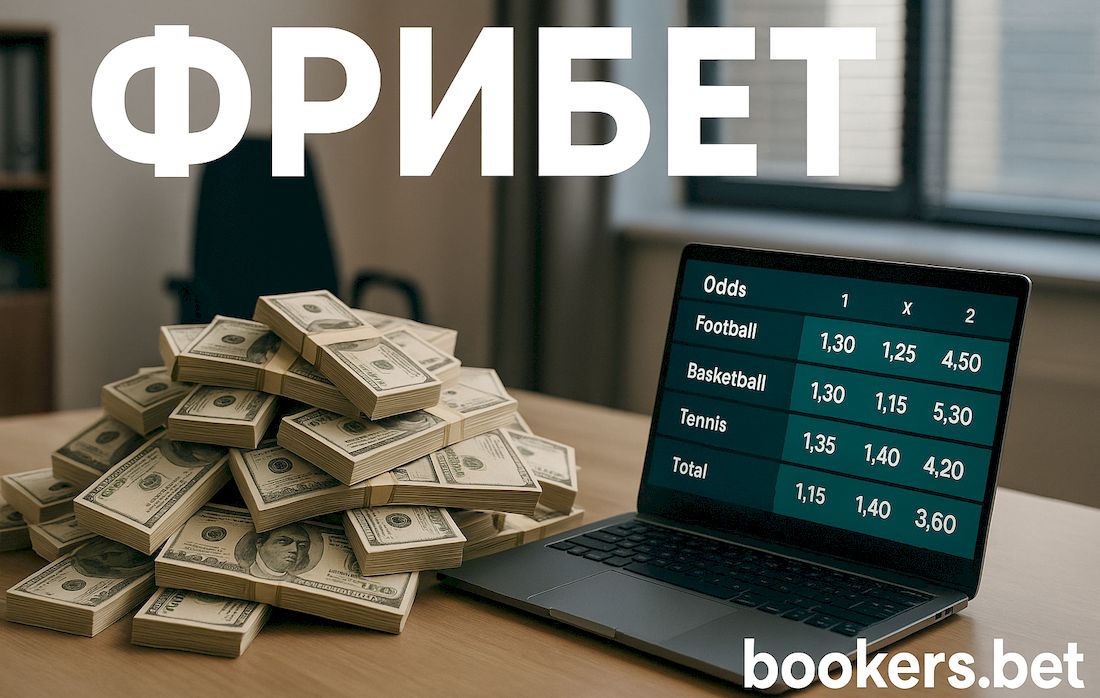 Что такое фрибет в букмекерской конторе: как получить и применить в ставках на спорт