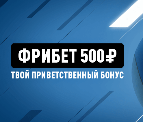 Леон промокод 500 рублей (ФК «Ротор»)