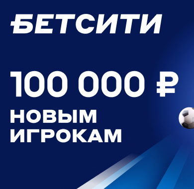 Бетсити "100 000 рублей новым клиентам"