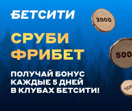 Бетсити "Сруби фрибет" (клуб)