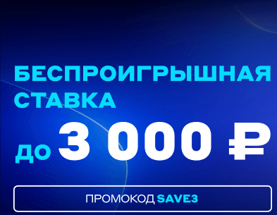 Бетсити «Беспроигрышная ставка до 3000»
