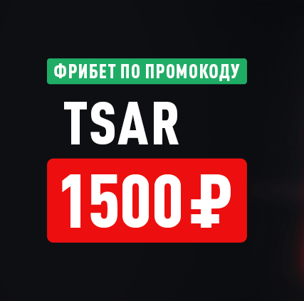 Леон промокод 1500 рублей («TSAR»)