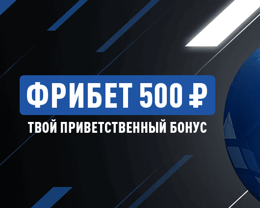 Леон промокод 500 рублей (ФК «Оренбург»)