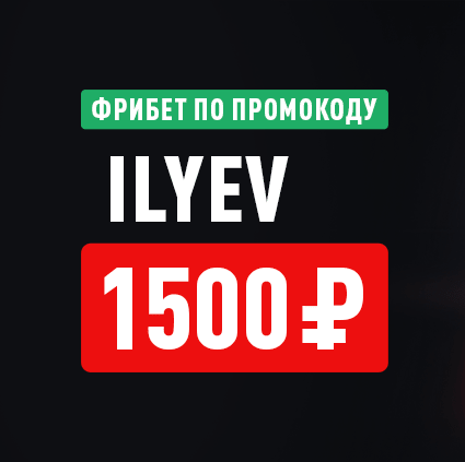 Леон промокод 1500 рублей («ILYEV»)