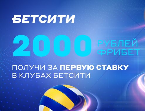 Бетсити "2000 за ставку в клубе" Бетсити "2000 за ставку в клубе"