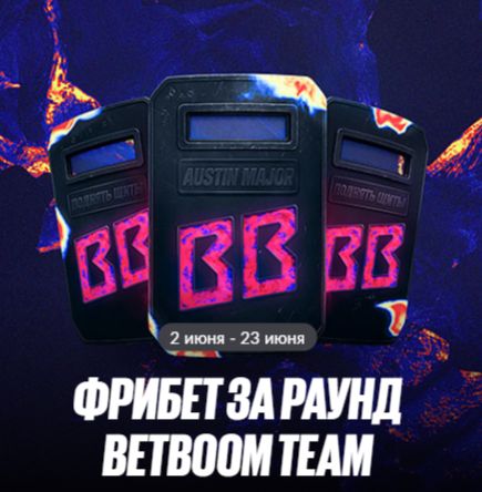БетБум "Фрибет за раунд BETBOOM TEAM"