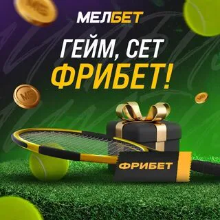 Мелбет — фрибет
